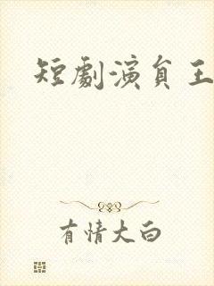 短剧演员王薪媛