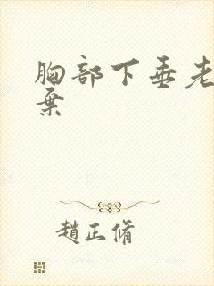 胸部下垂老公嫌弃