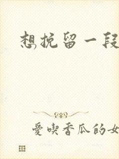 想挽留一段感情