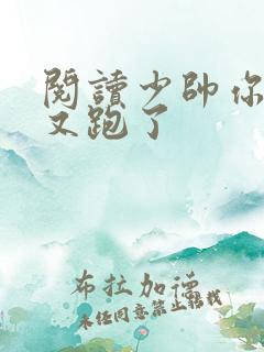 阅读少帅你老婆又跑了