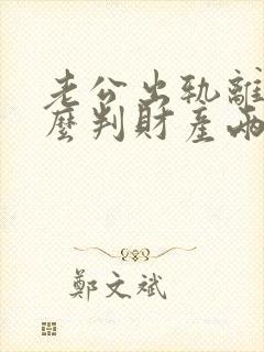 老公出轨离婚怎么判财产两个孩子