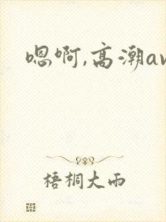 嗯啊,高潮av