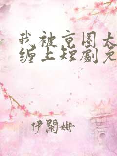 我被京圈太子爷缠上短剧免费观看