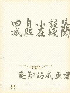 四月小说集未删减版在线阅读