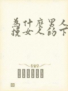 为什么男人喜欢摸女人的下面