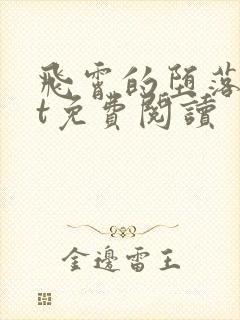 飞霄的堕落txt免费阅读