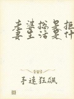 老婆总是拒绝夫妻生活是什么原因