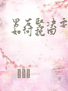 男友坚决要分手如何挽回