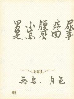 男小腹疼尿出血是怎么回事