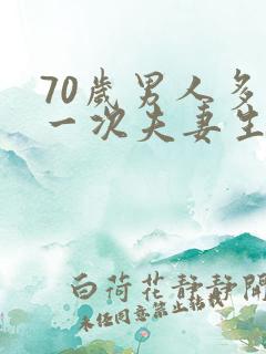 70岁男人多久一次夫妻生活才算正常