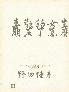 喜欢的女生有男朋友了怎么追