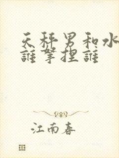 天秤男和水瓶女谁拿捏谁