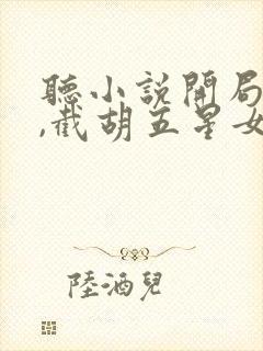 听小说开局躺平,截胡五星女帝老婆