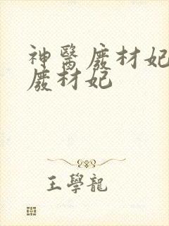 神医废材妃神医废材妃