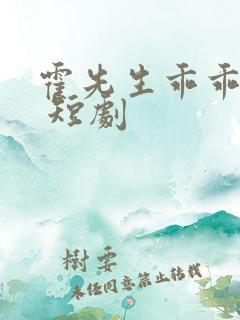 霍先生乖乖宠我 短剧