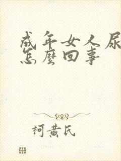 成年女人尿床是怎么回事