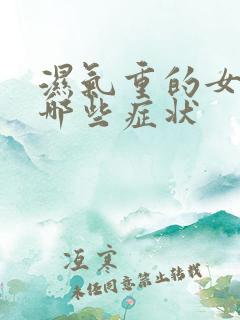 湿气重的女人有哪些症状