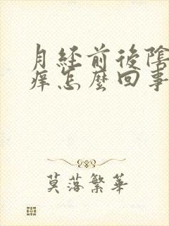 月经前后阴部瘙痒怎么回事