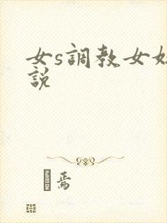 女s调教女奴小说