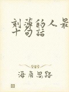 刻薄的人最经典十句话