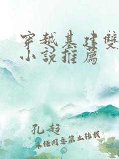 穿越基建双男主小说推荐