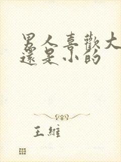 男人喜欢大乳头还是小的