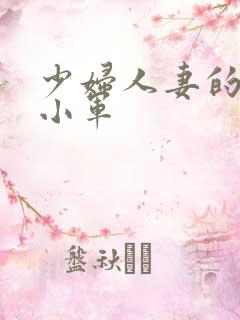 少妇人妻的欲望小军