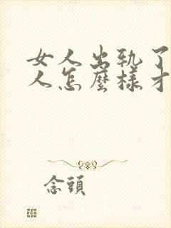 女人出轨了,男人怎么样才能挽回这段婚姻