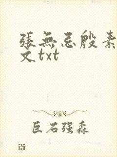 张无忌殷素素全文txt