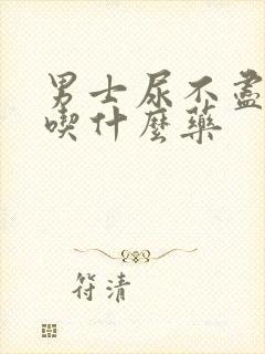 男士尿不尽咋办吃什么药