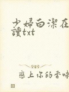 少妇白洁在线阅读txt