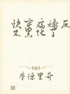 快穿病娇反派他又黑化了