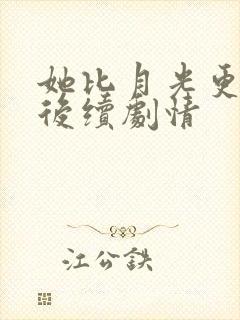 她比月光更耀眼后续剧情