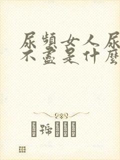 尿频女人尿急尿不尽是什么原因造成的