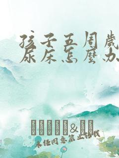 孩子五周岁了还尿床怎么办