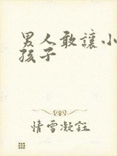 男人敢让小三生孩子