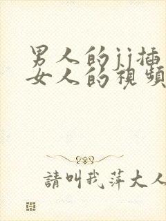 男人的jj插入女人的视频