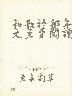 和散于那年秋全文免费阅读笔趣阁