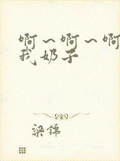 啊～啊～啊别揉我奶子