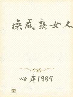 操成熟女人小说