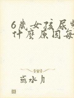 6岁女孩尿频是什么原因每次都尿一点点