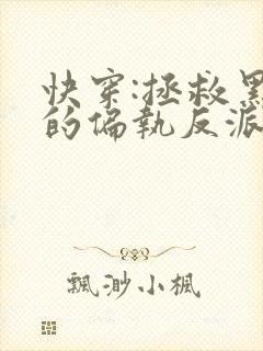 快穿:拯救黑化的偏执反派14章