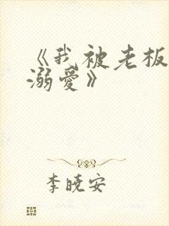 《我被老板深深溺爱》