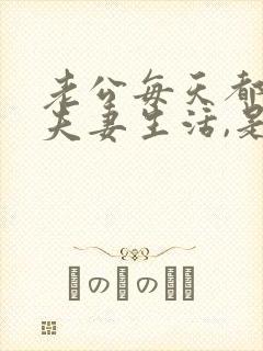 老公每天都想过夫妻生活,是不是太爱老婆了