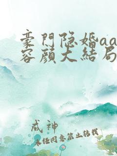 豪门隐婚aa制容颜大结局