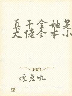 真千金她是全能大佬全本小说免费阅读