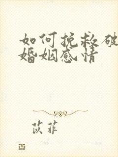 如何挽救破裂的婚姻感情