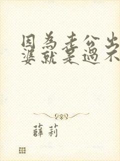 因为老公出轨老婆就是过不了这个坎怎么办