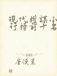 现代权谋小说排行榜前十名