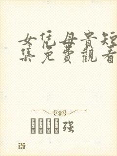 女凭母贵短剧全集免费观看